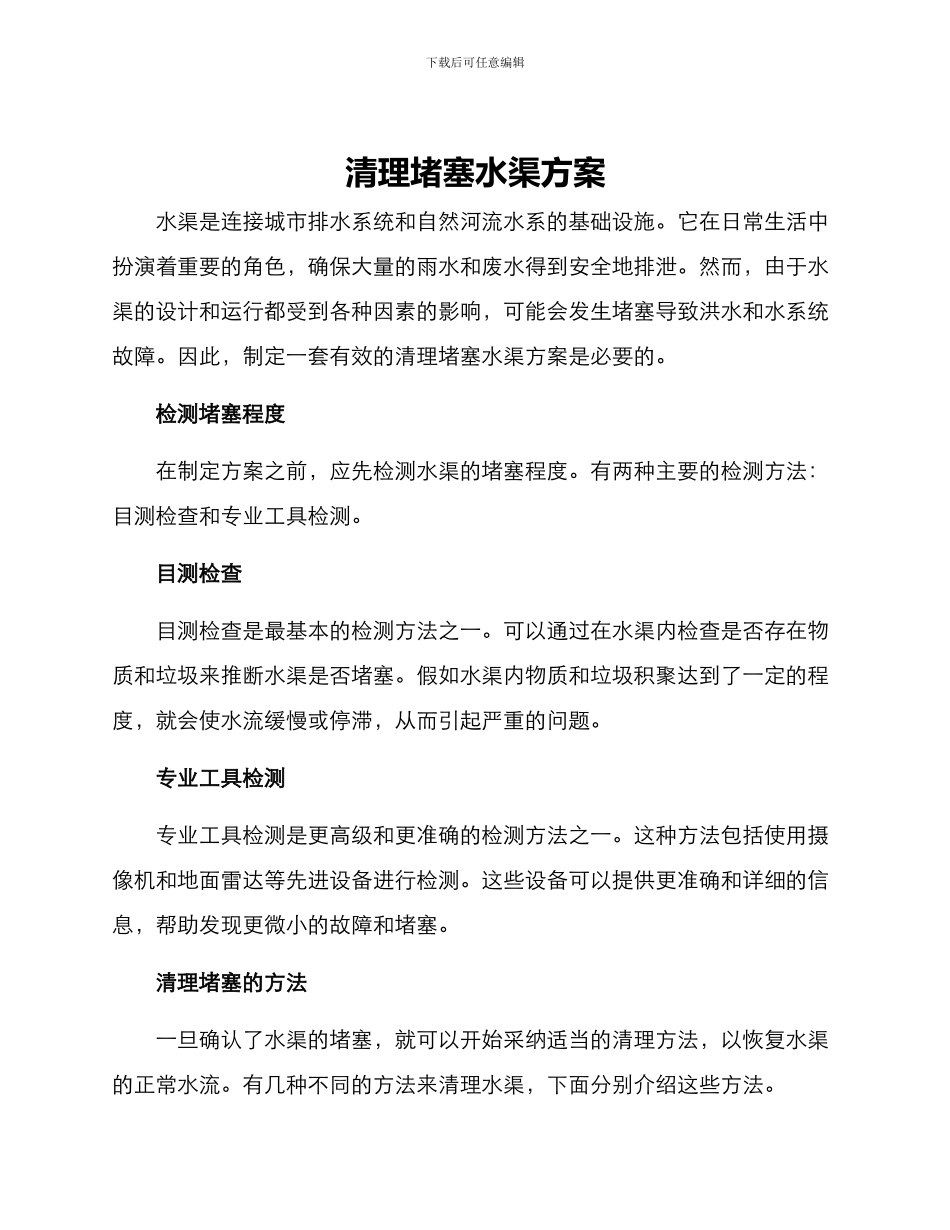 清理堵塞水渠方案_第1页