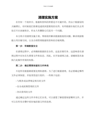 清理实施方案