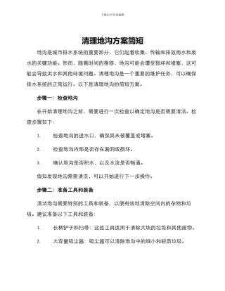 清理地沟方案简短