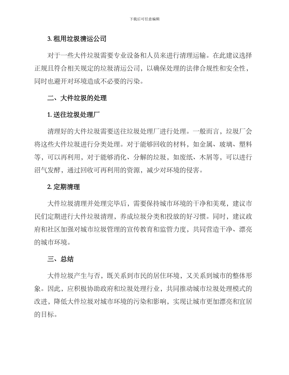 清理大件垃圾方案_第2页