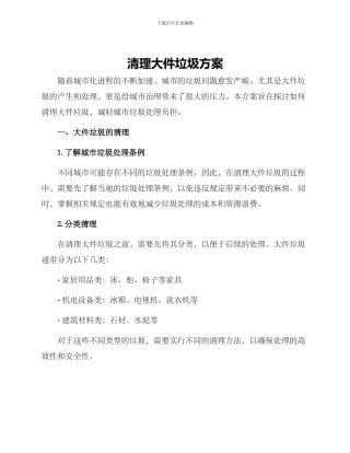 清理大件垃圾方案