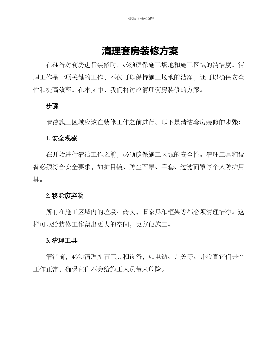 清理套房装修方案_第1页