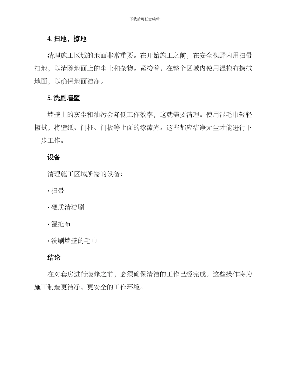 清理套房装修方案_第2页