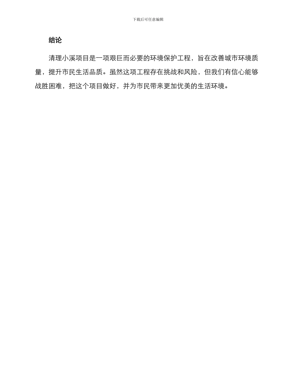 清理小溪项目方案_第3页