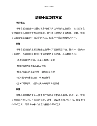 清理小溪项目方案