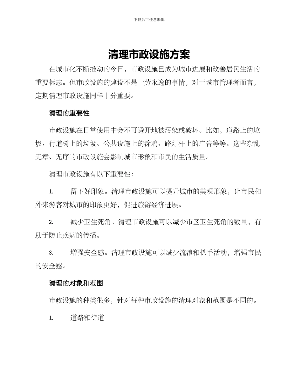 清理市政设施方案_第1页