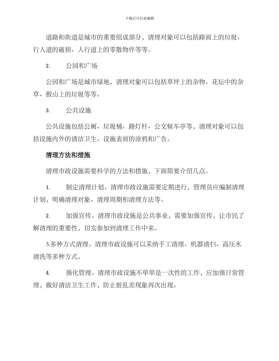 清理市政设施方案_第2页