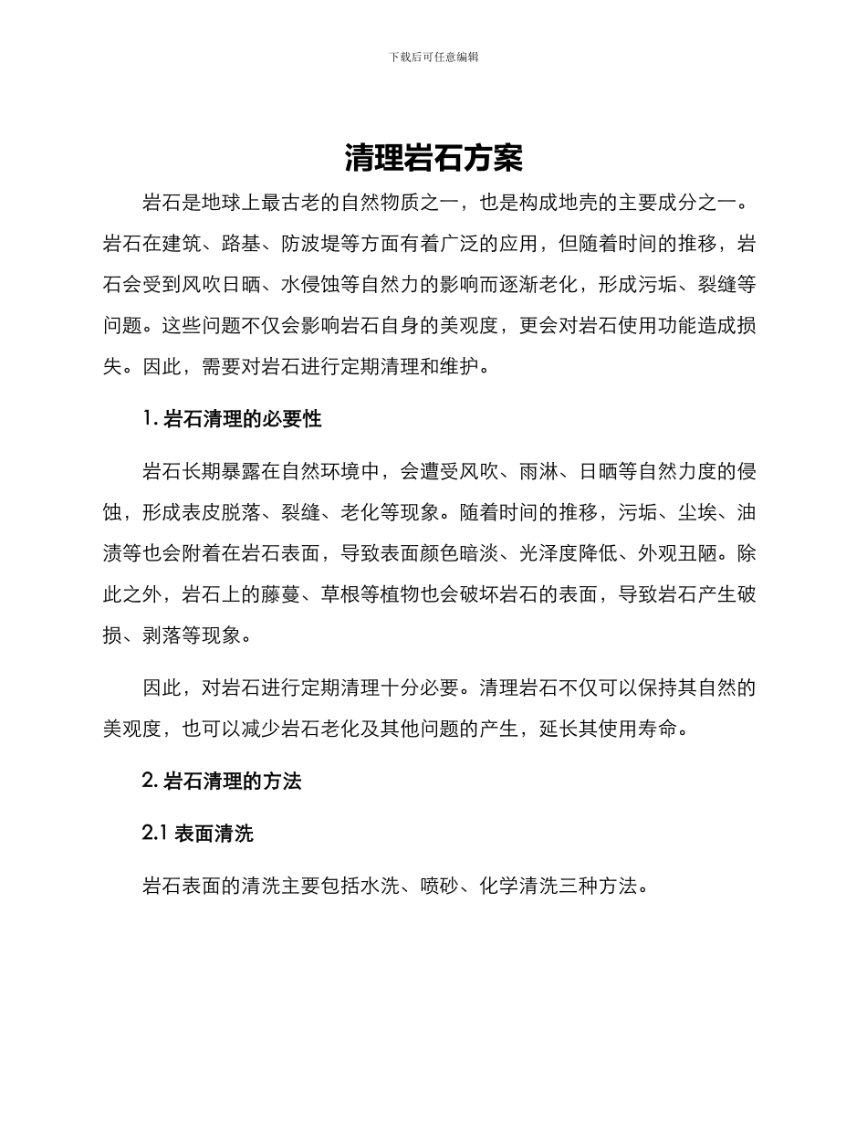 清理岩石方案_第1页