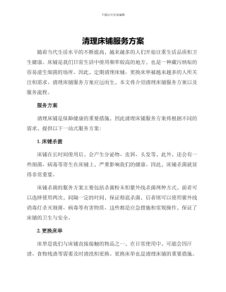 清理床铺服务方案