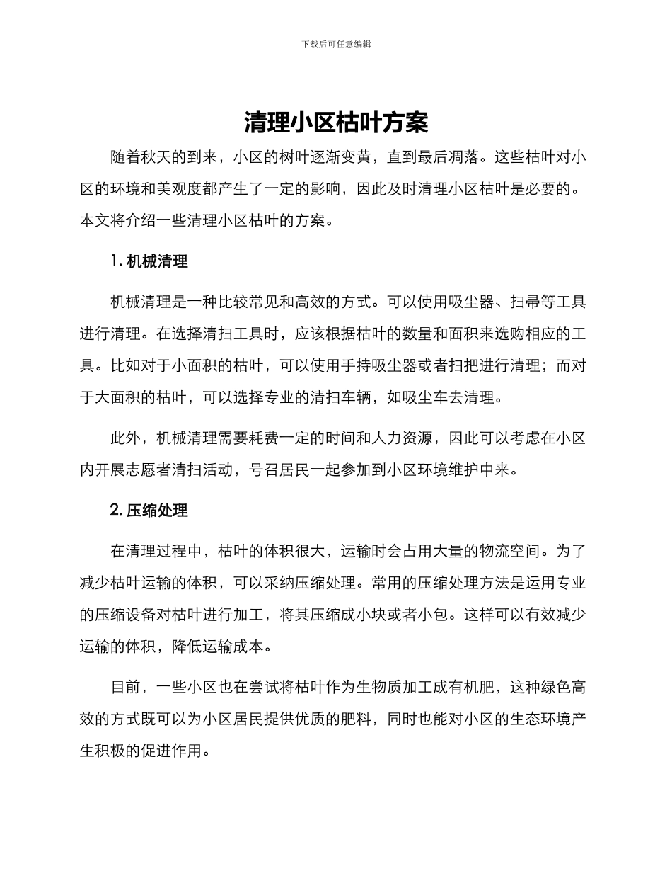 清理小区枯叶方案_第1页