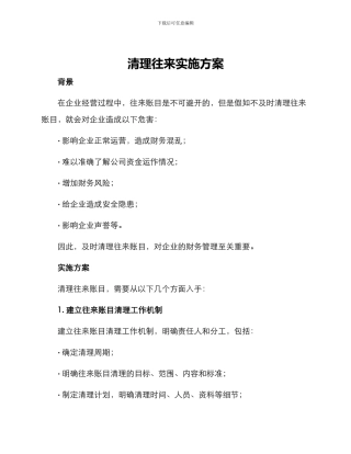 清理往来实施方案