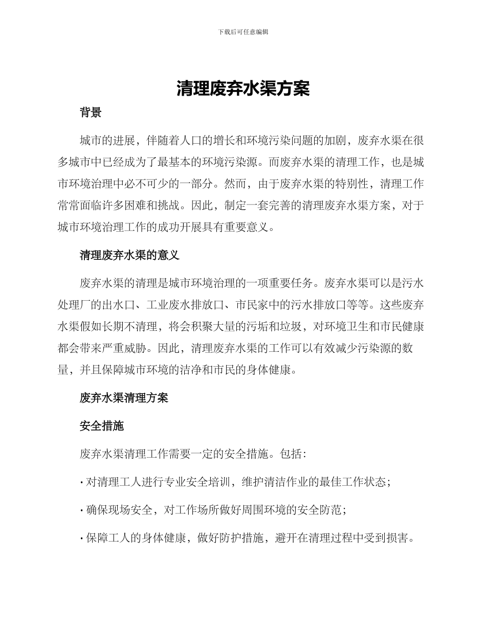 清理废弃水渠方案_第1页