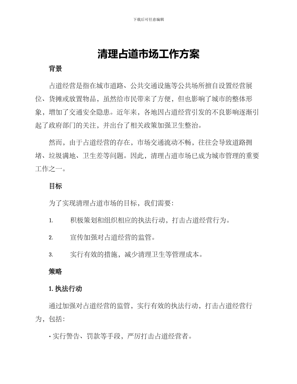 清理占道市场工作方案_第1页