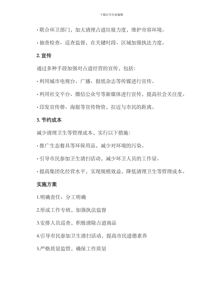 清理占道市场工作方案_第2页