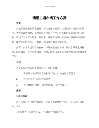 清理占道市场工作方案