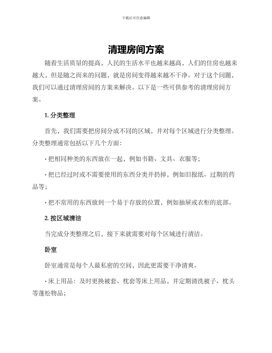 清理房间方案_第1页