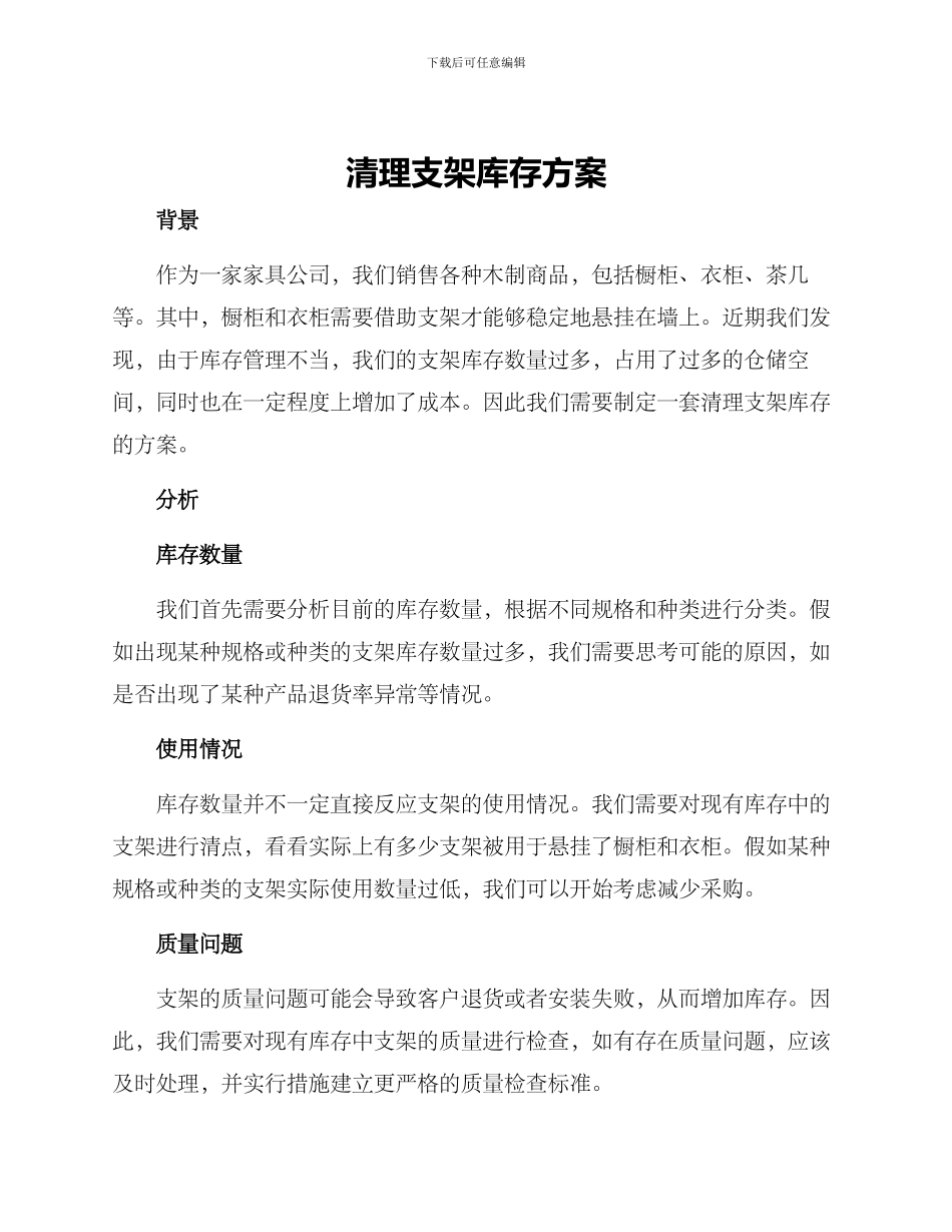 清理支架库存方案_第1页