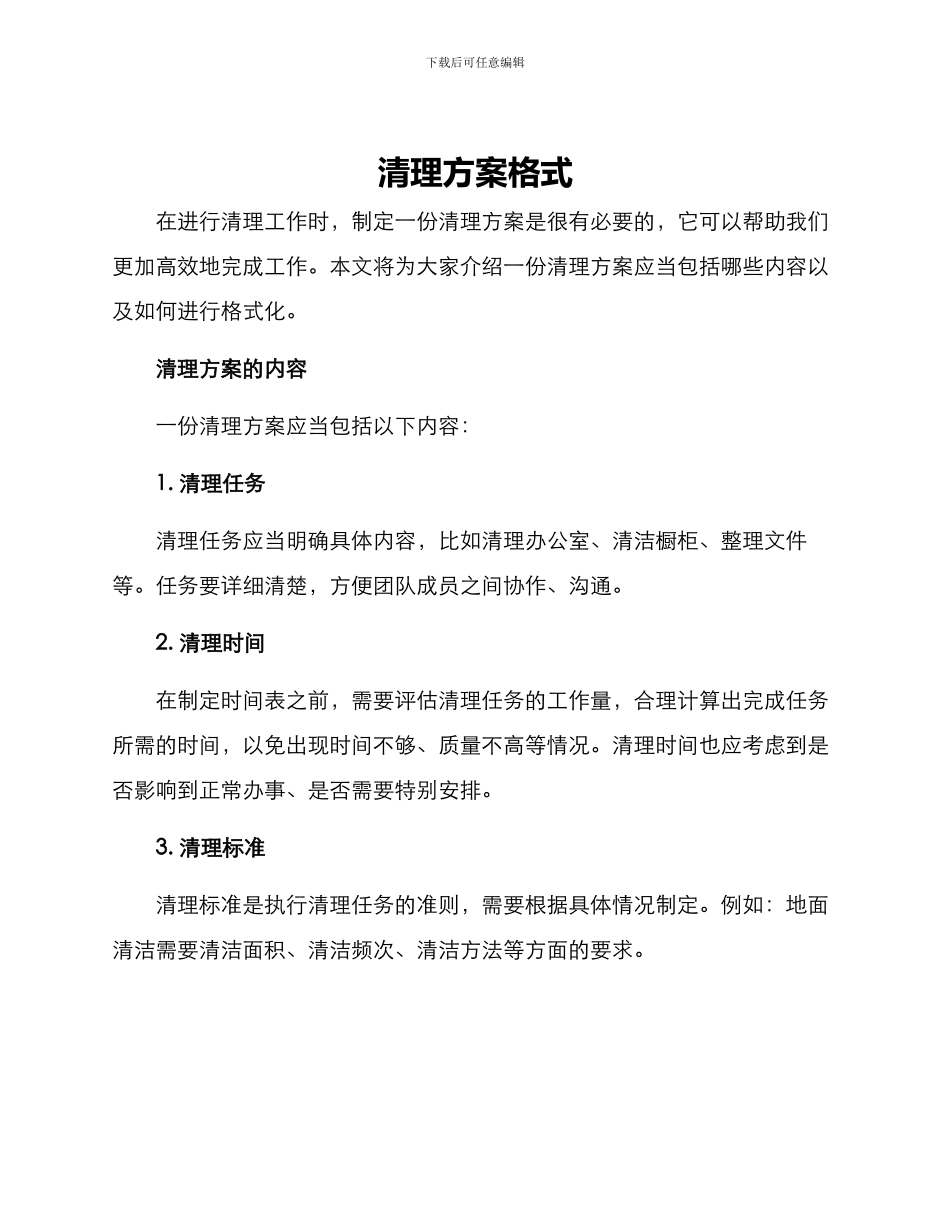 清理方案格式_第1页