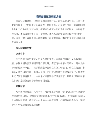 清理废旧印章档案方案