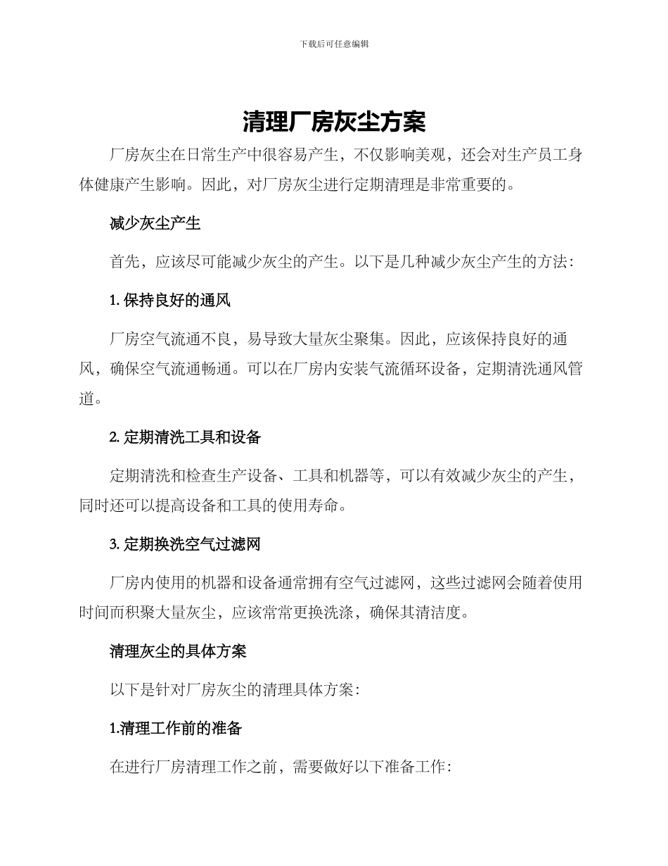 清理厂房灰尘方案_第1页