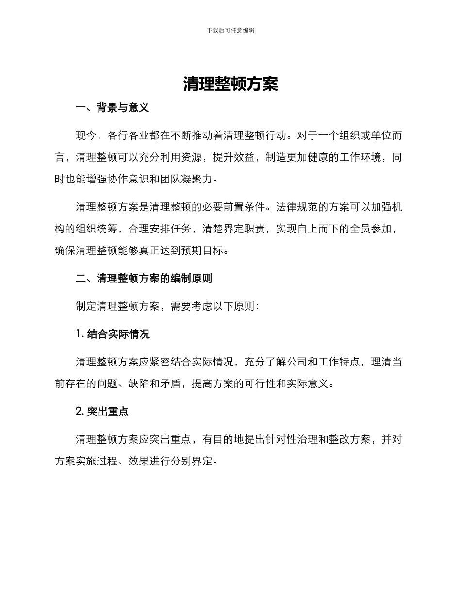 清理整顿方案_第1页