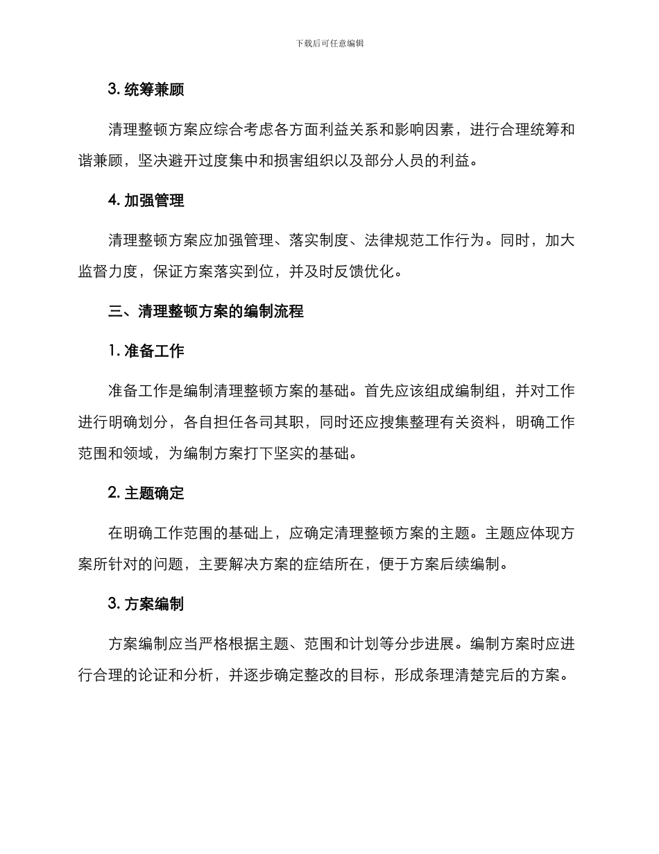 清理整顿方案_第2页