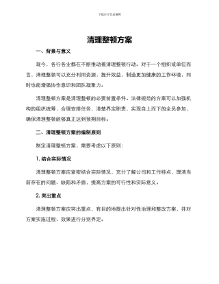清理整顿方案
