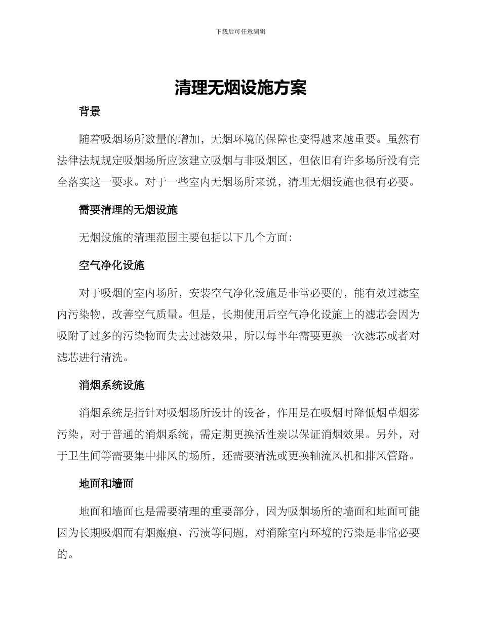 清理无烟设施方案_第1页