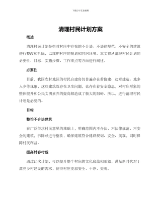 清理村民计划方案