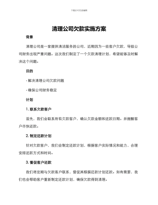 清理公司欠款实施方案