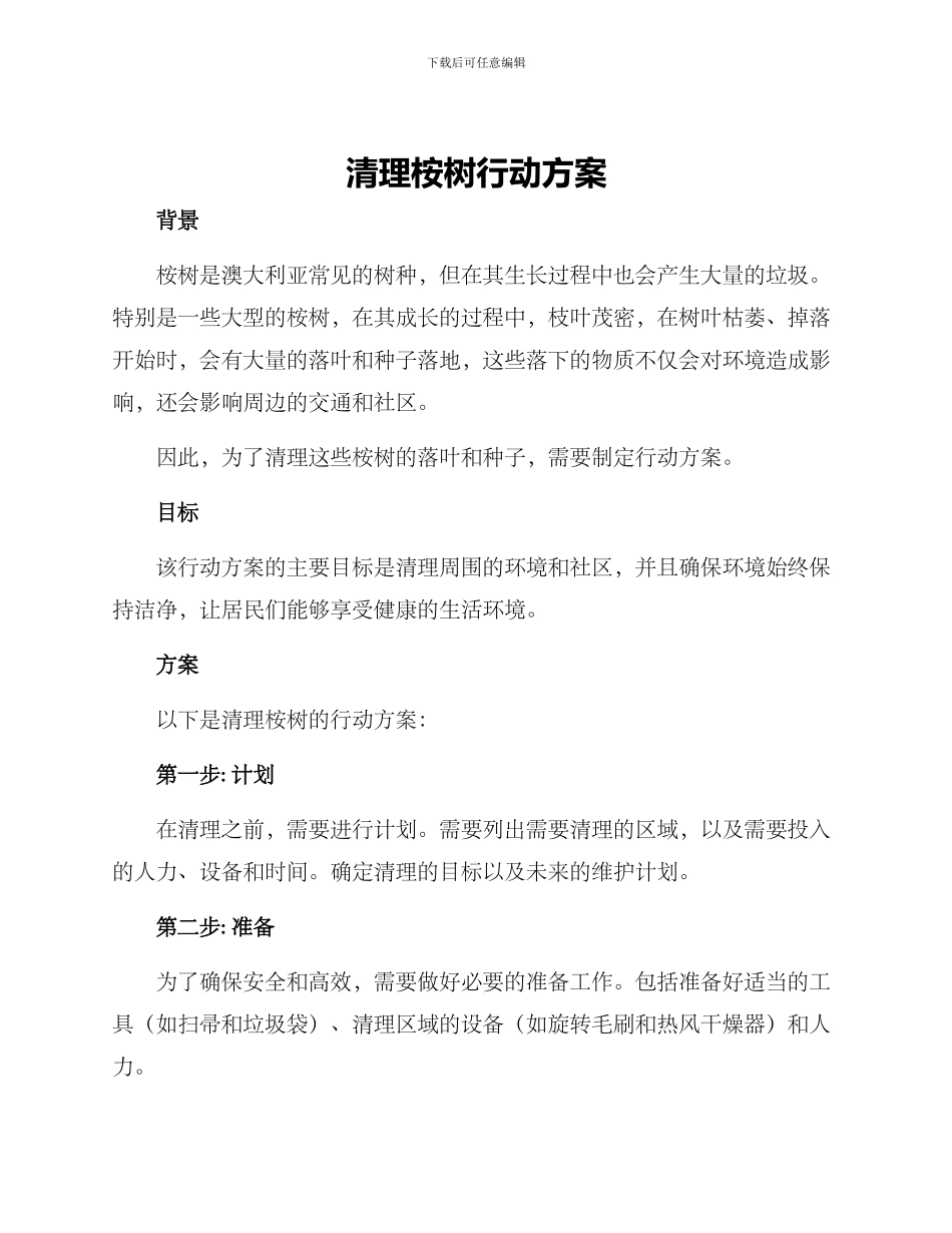 清理桉树行动方案_第1页