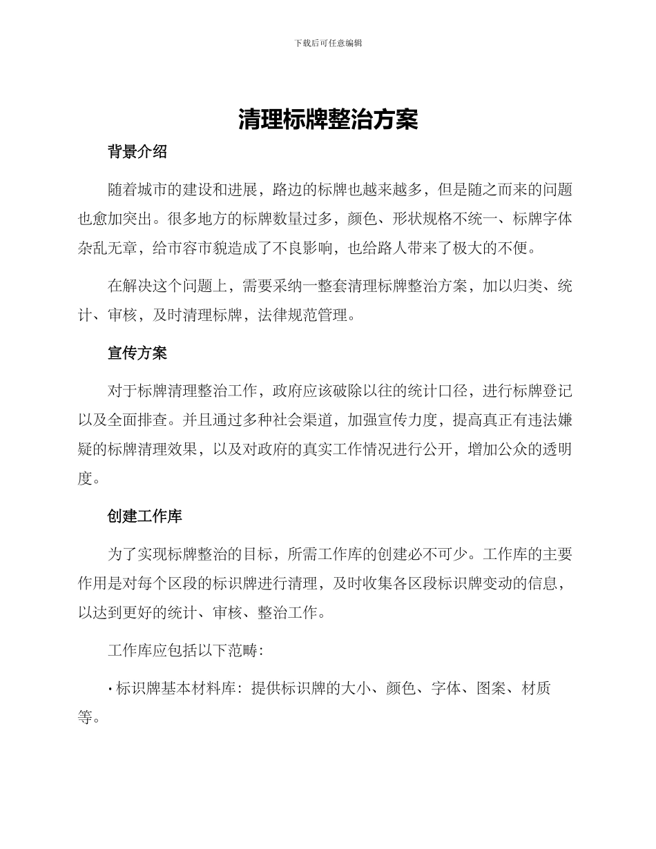 清理标牌整治方案_第1页