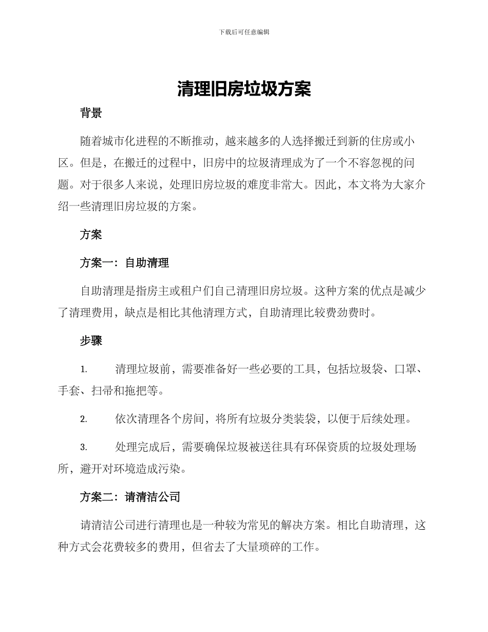 清理旧房垃圾方案_第1页