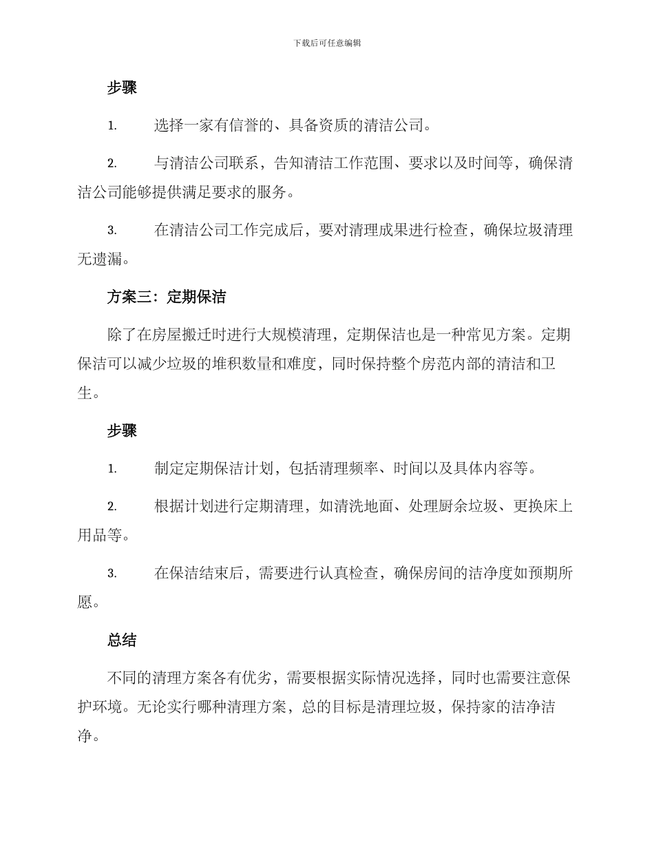 清理旧房垃圾方案_第2页