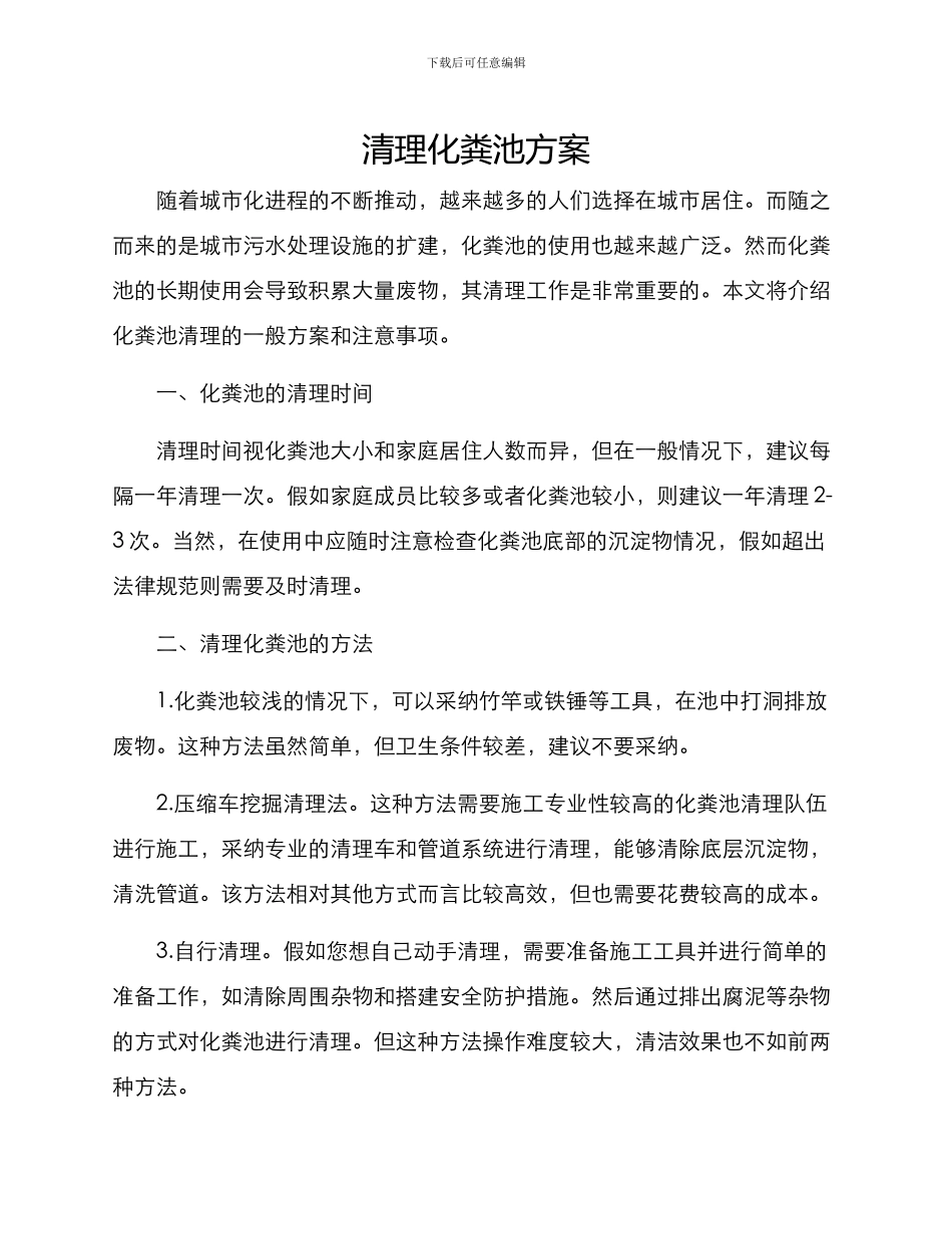 清理化粪池方案_第1页