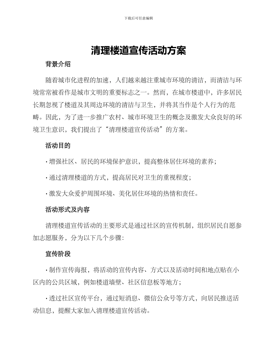 清理楼道宣传活动方案_第1页