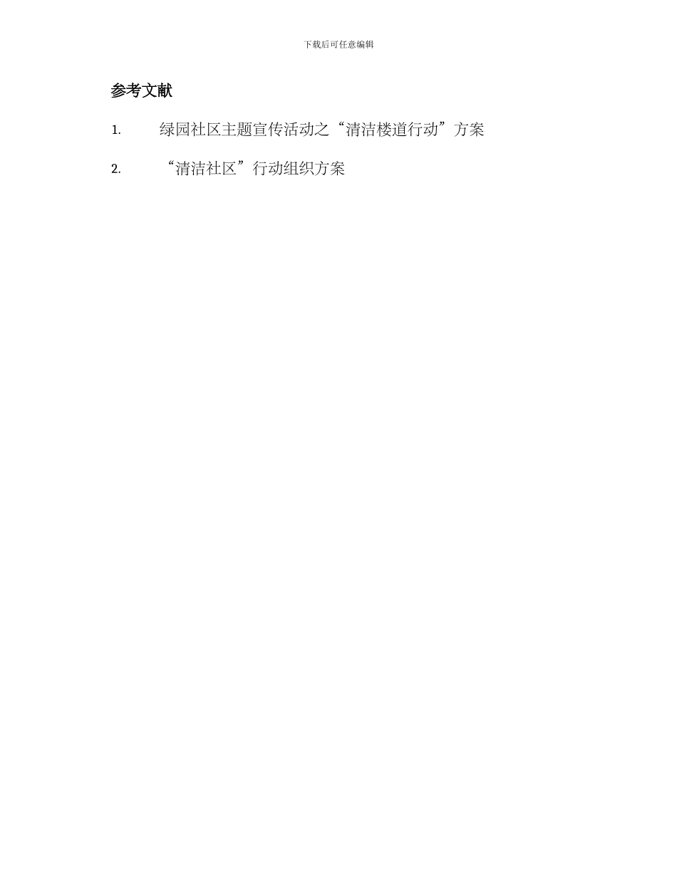 清理楼道宣传活动方案_第3页