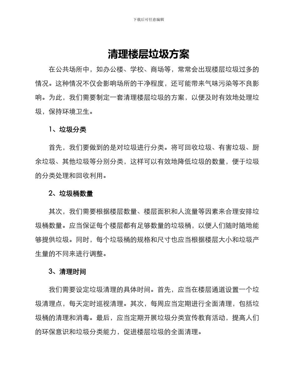 清理楼层垃圾方案_第1页