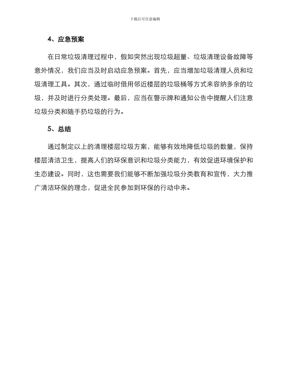 清理楼层垃圾方案_第2页