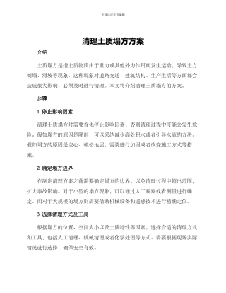 清理土质塌方方案