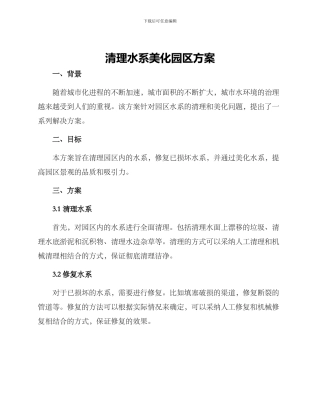 清理水系美化园区方案