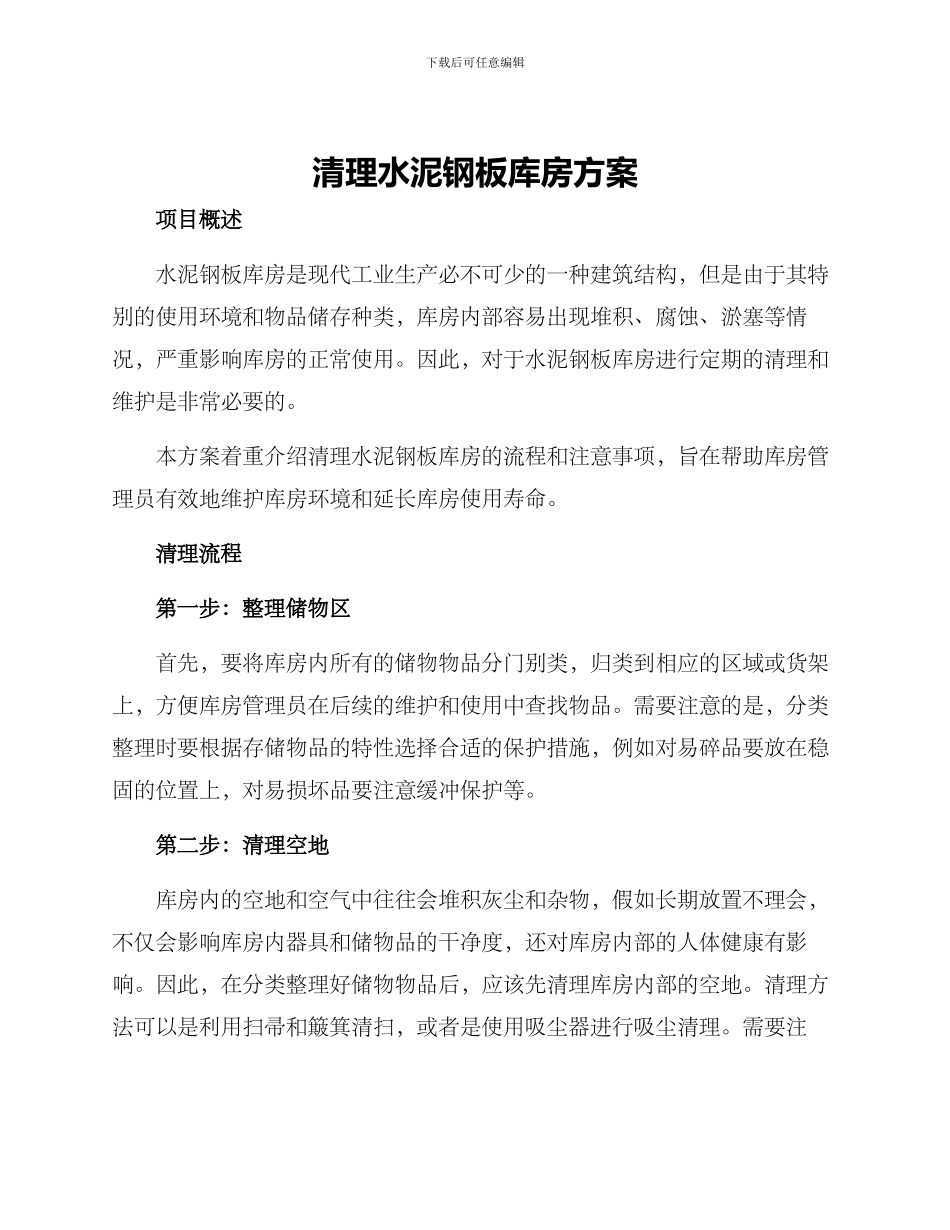 清理水泥钢板库房方案_第1页