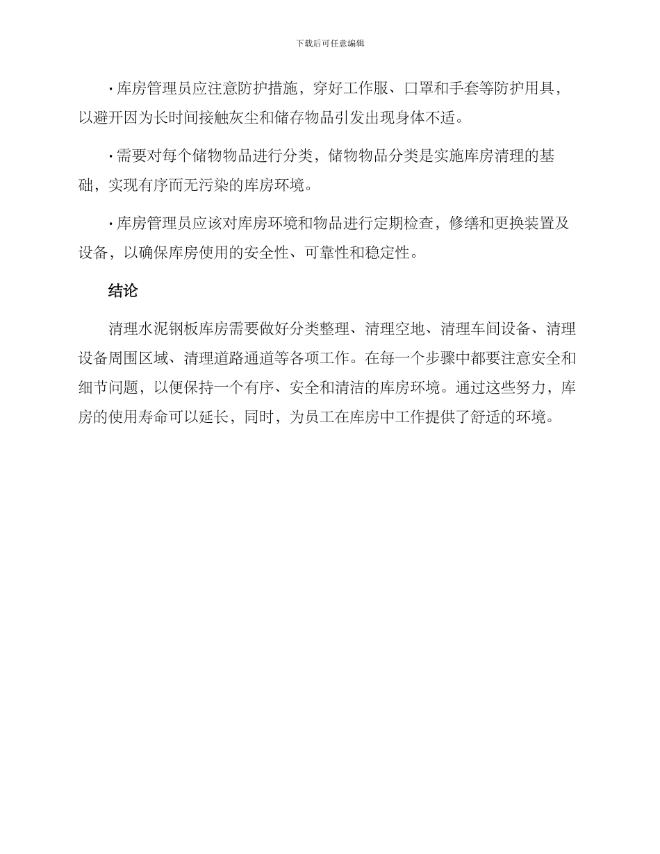 清理水泥钢板库房方案_第3页