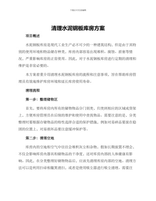 清理水泥钢板库房方案