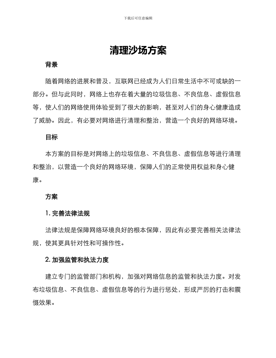 清理沙场方案_第1页