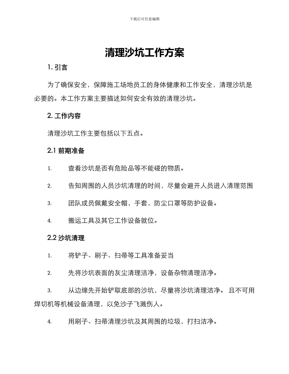 清理沙坑工作方案_第1页
