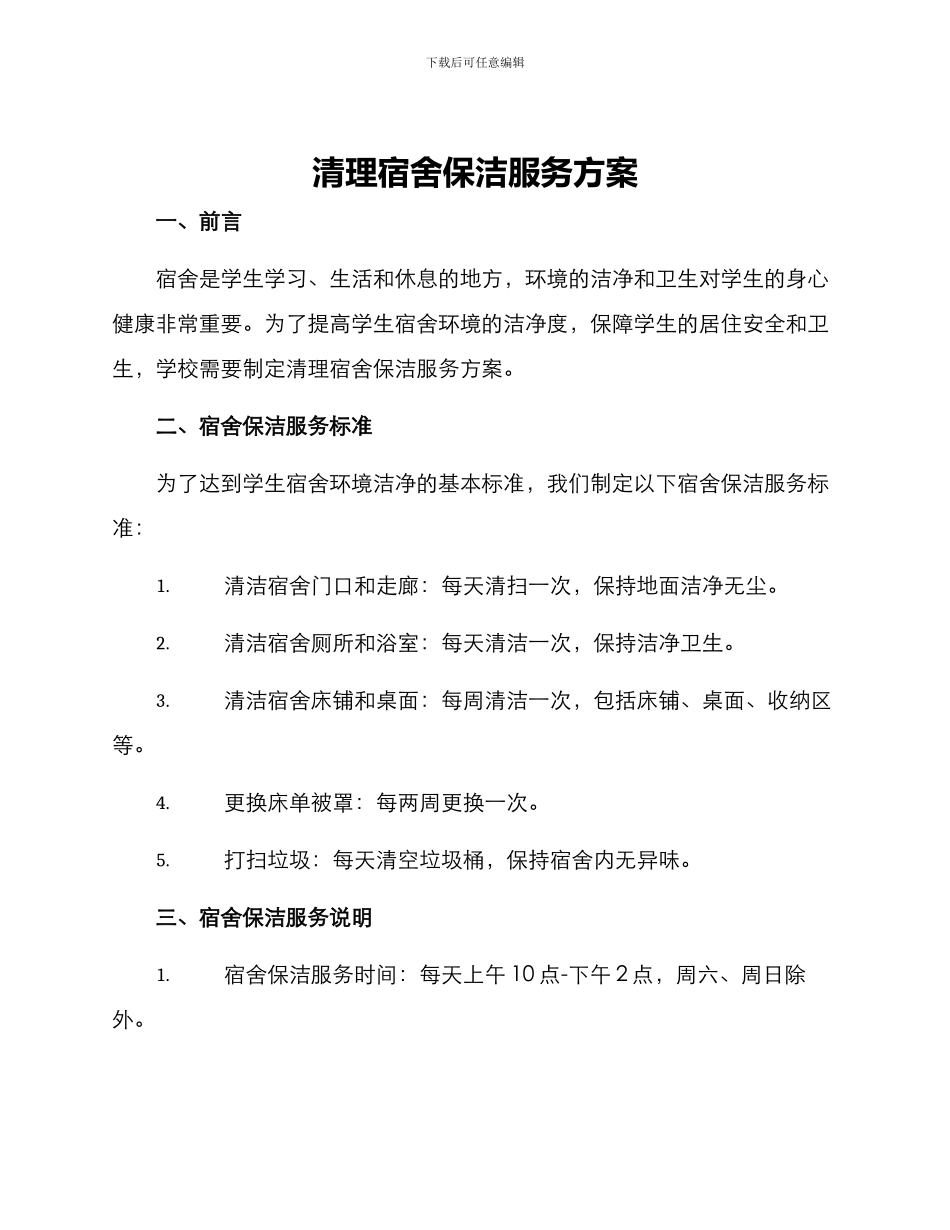 清理宿舍保洁服务方案_第1页