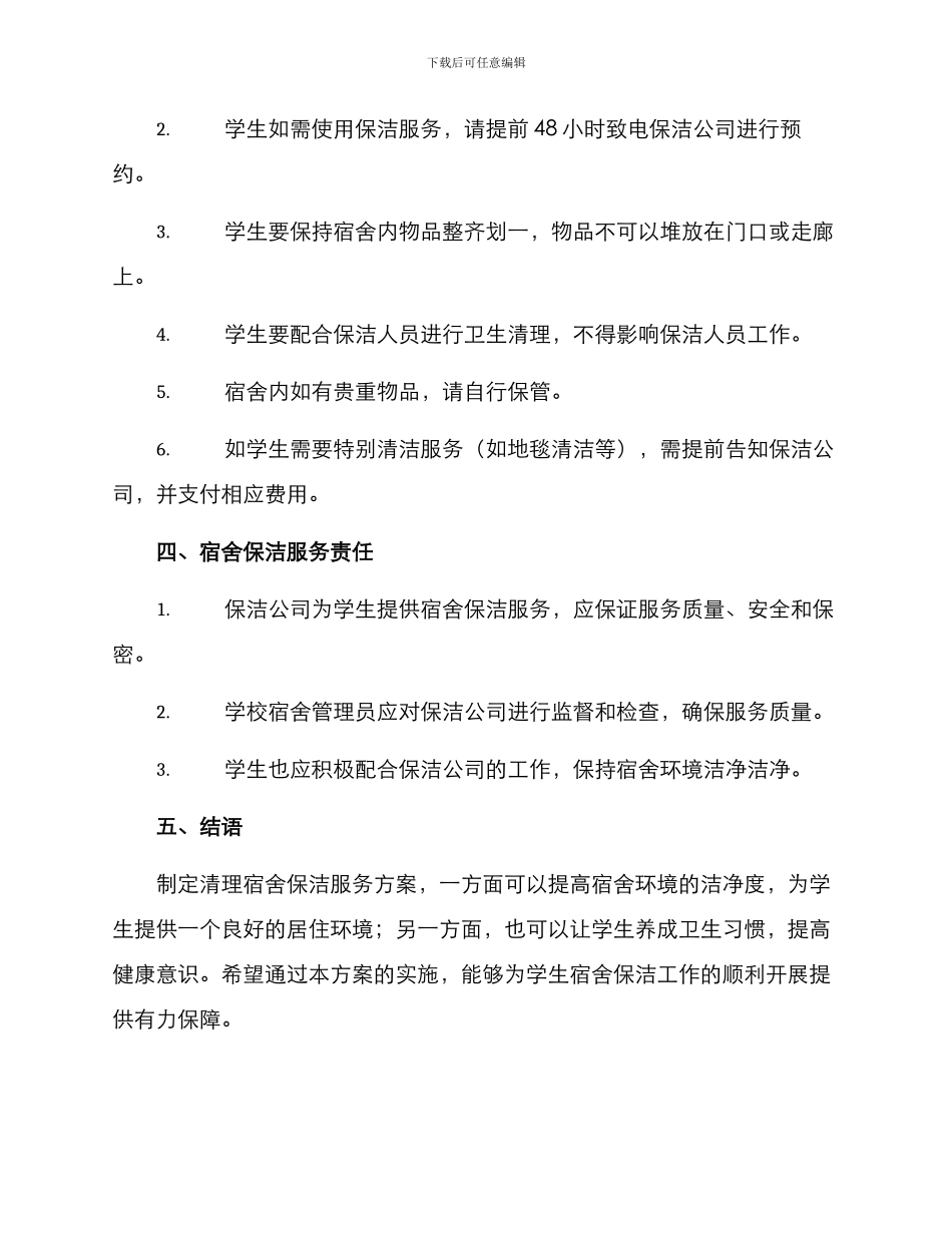 清理宿舍保洁服务方案_第2页