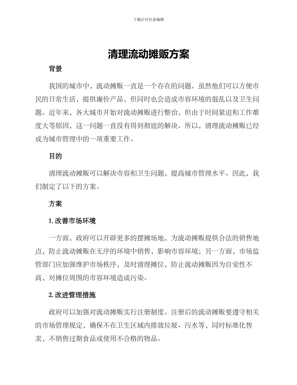清理流动摊贩方案_第1页
