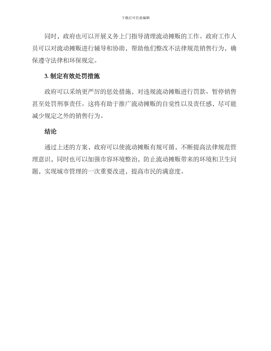 清理流动摊贩方案_第2页